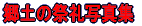 y̍՗ʐ^W 