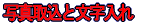 ʐ^捞ƕ 