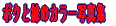 {NƖ̃J[ʐ^W 