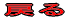 ߂ 